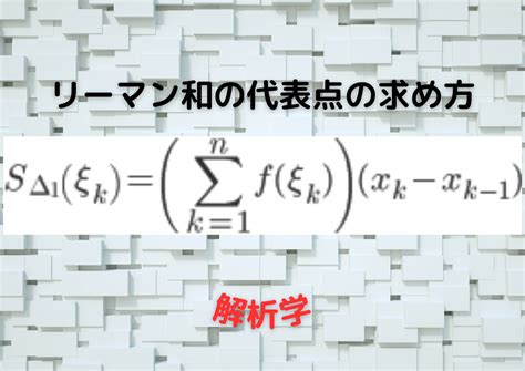 上和下和定義|【1変数】リーマン積分の定義と判定条件・リー。